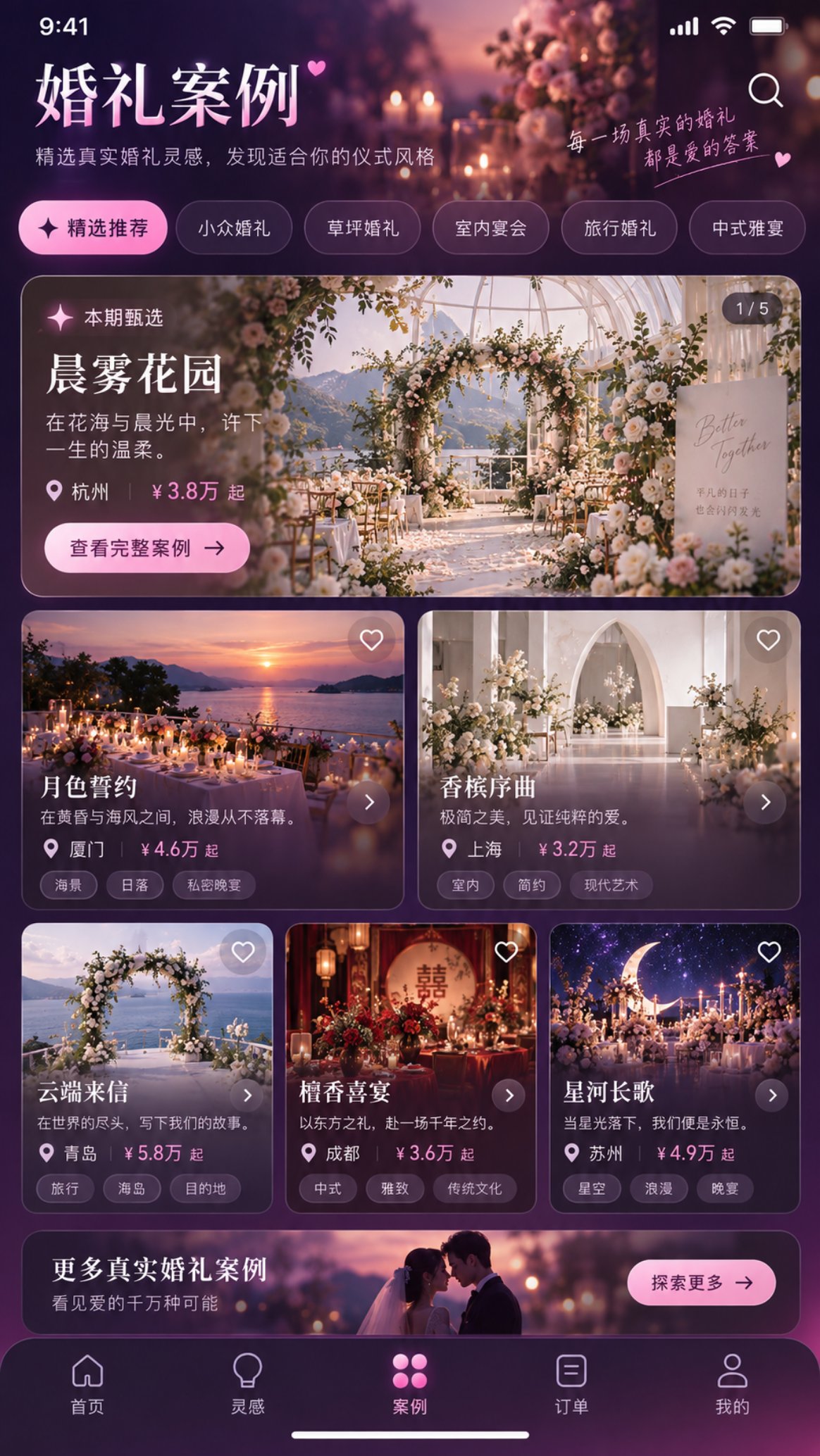 浅合 App 婚礼案例页