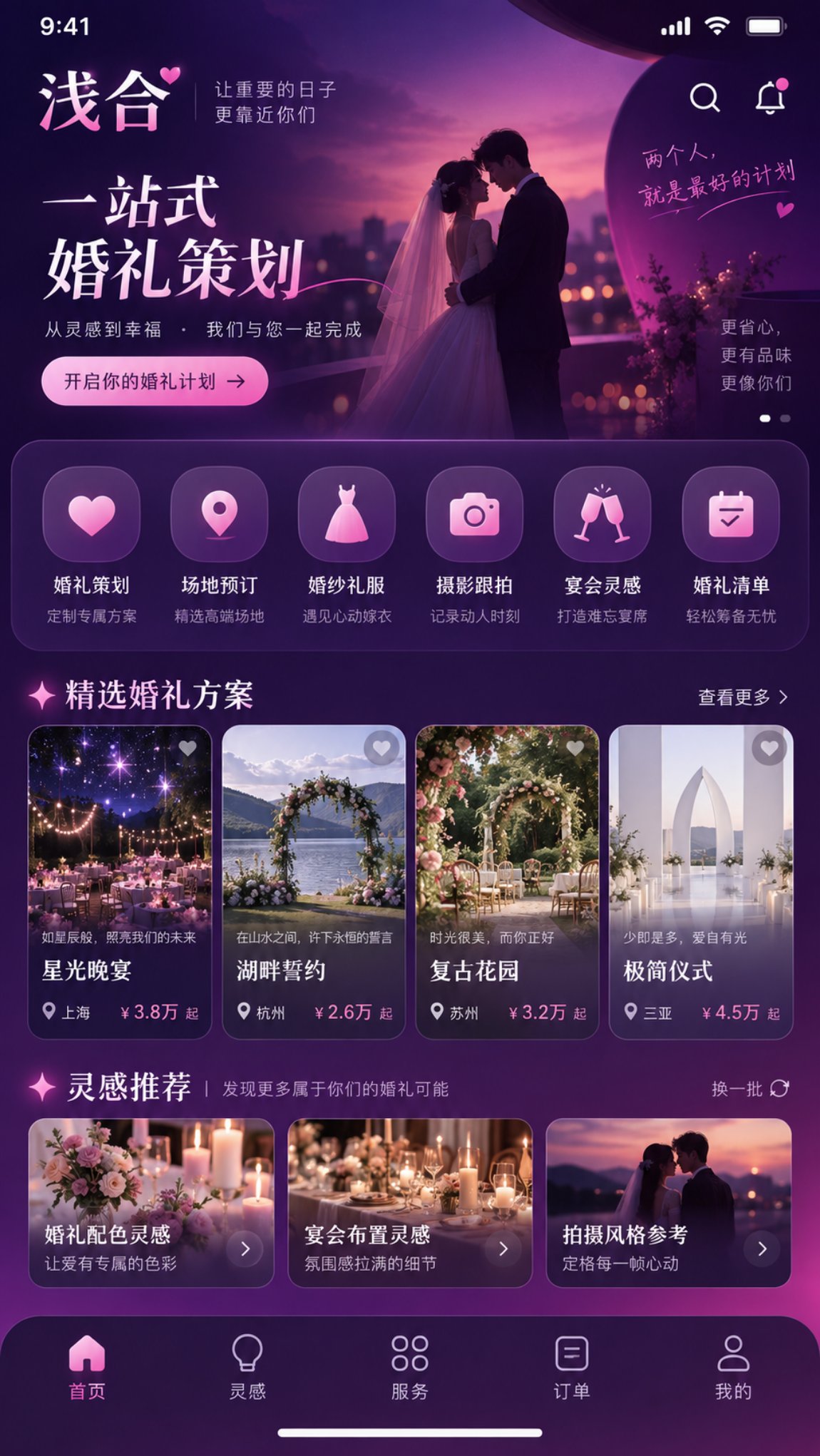 浅合 App 婚庆首页