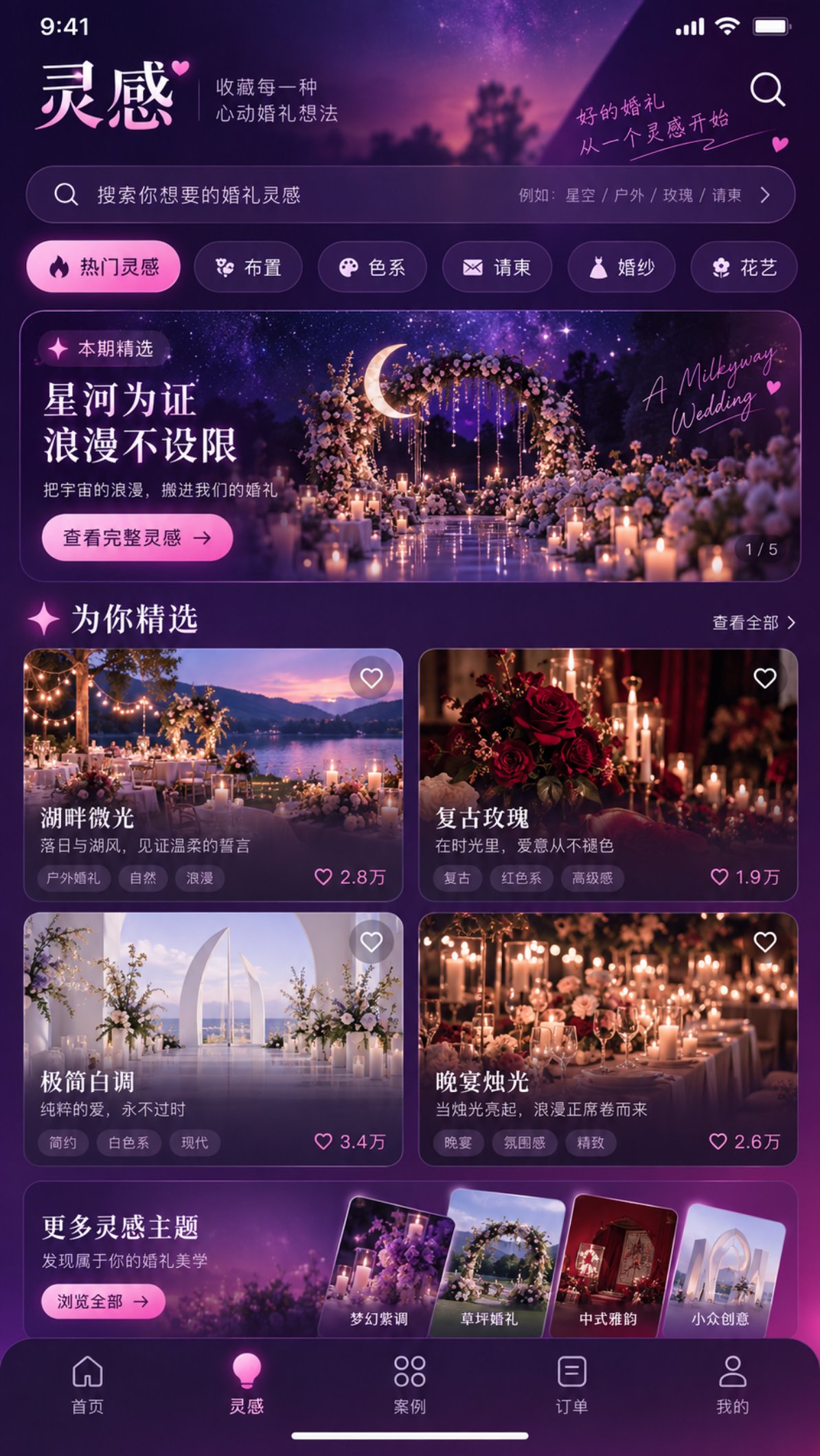 浅合 App 婚礼灵感页