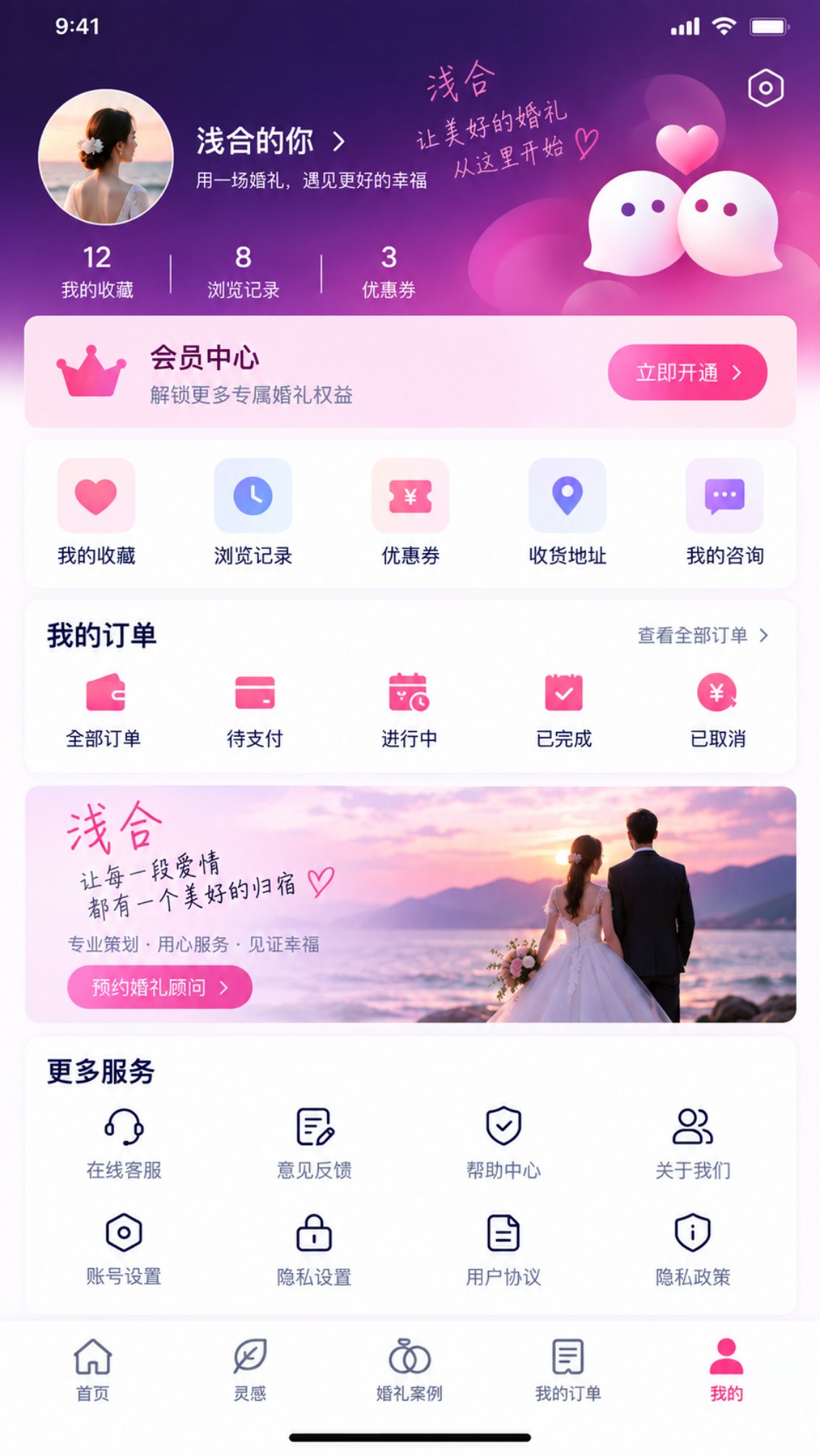 浅合 App 个人中心页